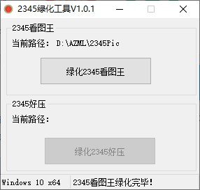 2345绿化工具 V1.0.1 绿色免费版