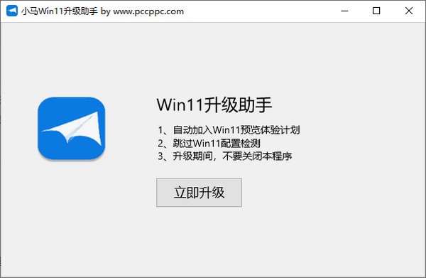 小马Win11升级助手 V1.0 绿色版