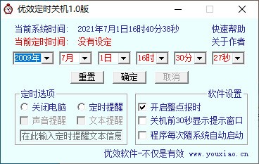 优效定时关机 V1.0 绿色版