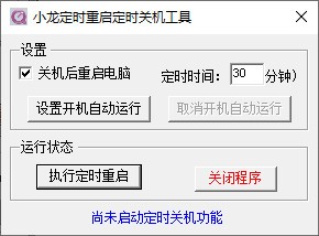小龙定时重启定时关机工具 V1.0 绿色版