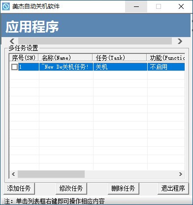 美杰自动关机软件 V1.0 绿色版