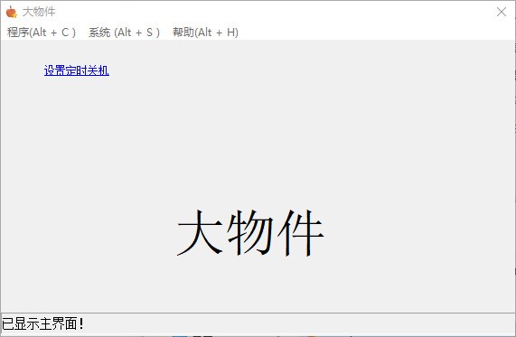 大物件定时关机工具 V1.5 绿色版