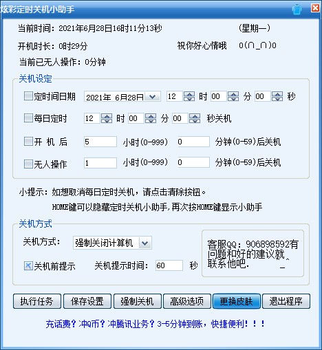 炫彩定时关机小助手 V1.0 绿色版