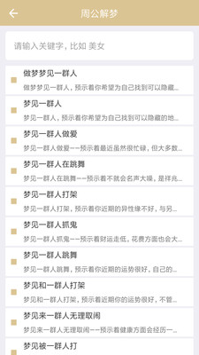 周公解梦安卓破解版 V1.3.0