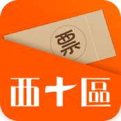 西十区iPhone版 V4.4.0