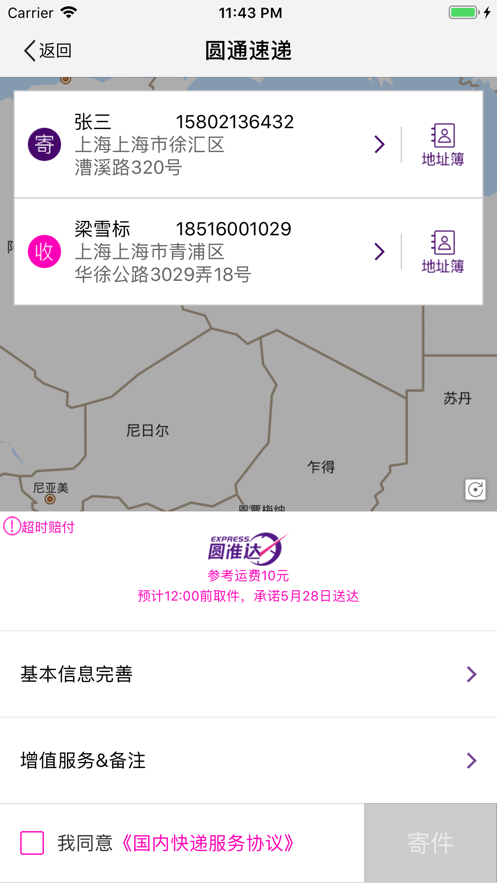 圆通速递iPhone版 V5.1.3