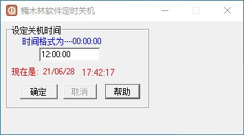 楠木林软件定时关机 V1.0 绿色版