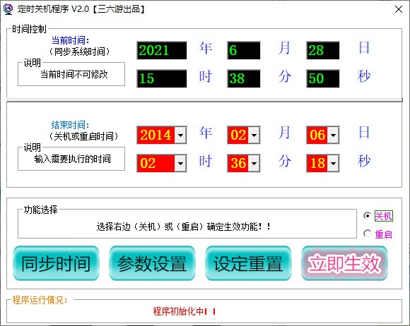 三六游定时关机程序 V2.0 绿色版