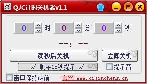 QJC倒计时关机 V1.1 官方安装版