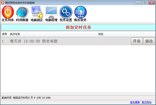 易好用定时关机软件 V2.3.2.0 官方安装版