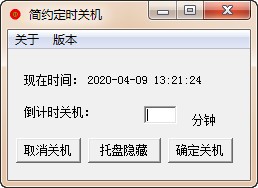 简约定时关机 V1.0 绿色版