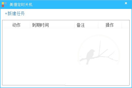 美捷定时关机 V2.0.0.1 官方安装版