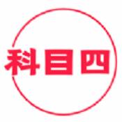 科目四学习平台安卓版 V1.0