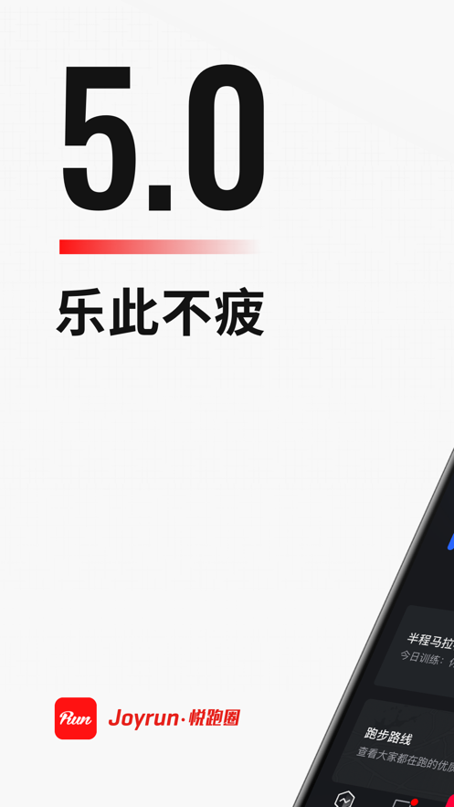 悦跑圈iphone版 V5.8.0