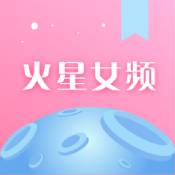 火星女频iphone版 V2.4.1