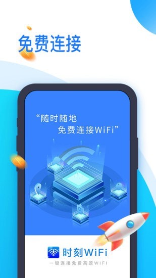 时刻WiFi安卓版 V1.0