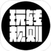 玩转规则安卓版 V1.0