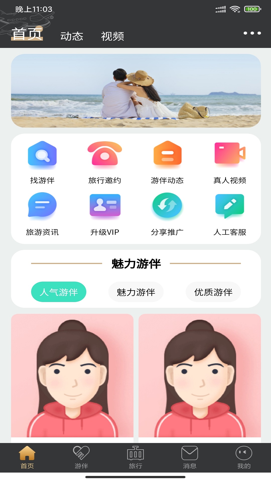 四季游伴安卓版 V1.9