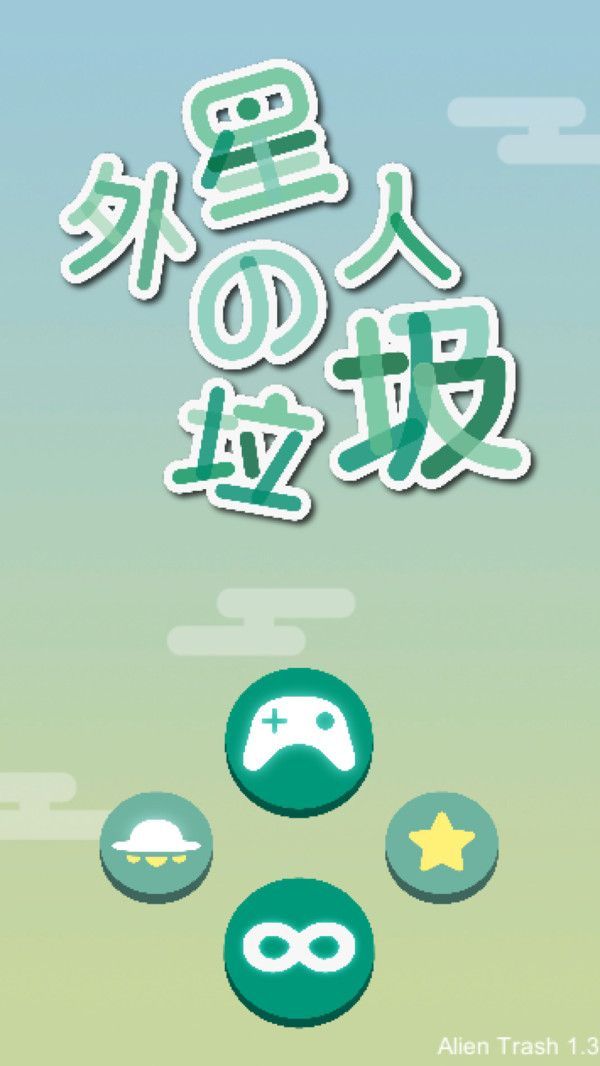 外星人的垃圾安卓版 V1.1