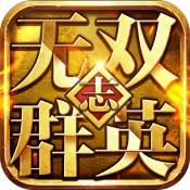 无双群英志安卓版 V4.2.1