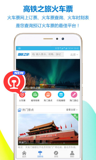 高铁之旅安卓版 V1.8.0