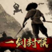 一剑封喉安卓版 V1.0.3