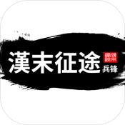 汉末征途兵锋安卓版 V6.4