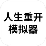 人生重开模拟器安卓无敌版 V3.2.0