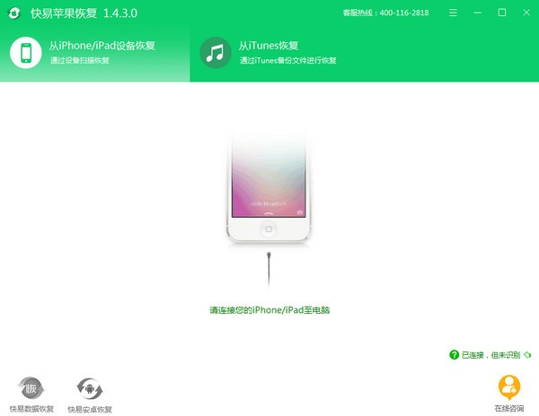 快易苹果恢复 V1.6.4.0 官方安装版