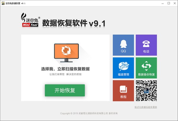 迷你兔数据恢复工具 V11.0.0 官方安装版