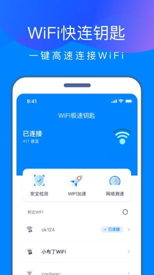 WiFi快连钥匙安卓版 V1.0