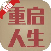 重启人生安卓版 V4.4.0