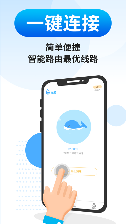 蓝鲸加速器安卓版 V2.1.1
