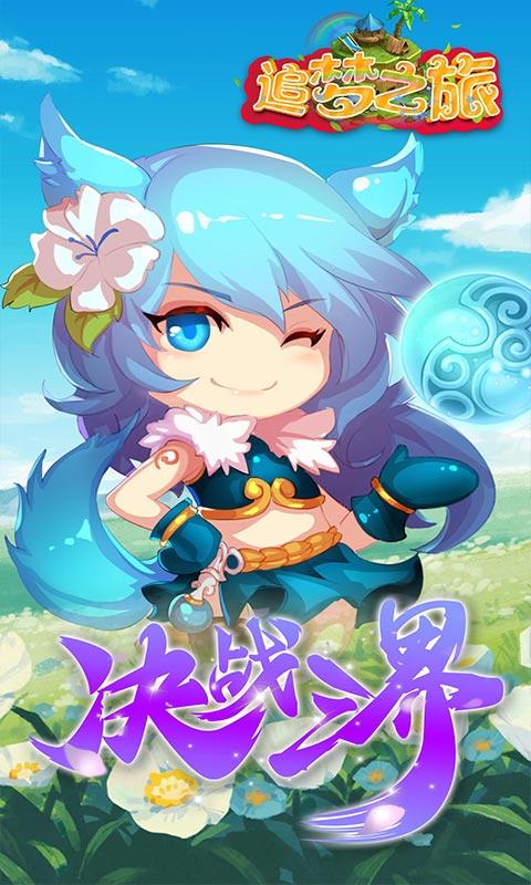 追梦之旅安卓版 V1.5.3