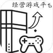 经营游戏平台安卓版 V1.0