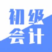 初级会计实务安卓版 V1.1