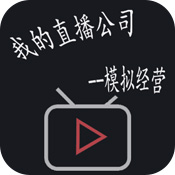 模拟经营我的直播公司安卓版 V9.0