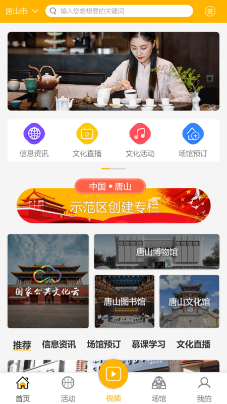 唐山公共文旅云安卓版 V1.3.5
