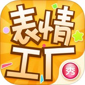 表情工厂安卓版 V1.0