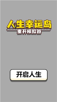 人生幸运岛安卓版 V1.0