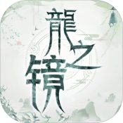 龙之镜安卓版 V1.0