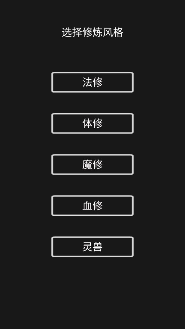 影子修仙模拟器安卓版 V1.0