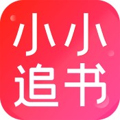 小小追书安卓破解版 V3.2.0