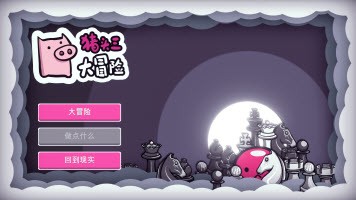 猪头三大冒险安卓版 V4.5.0