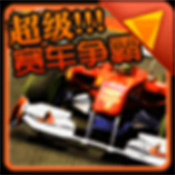 超级赛车争霸安卓版 V2.0.1