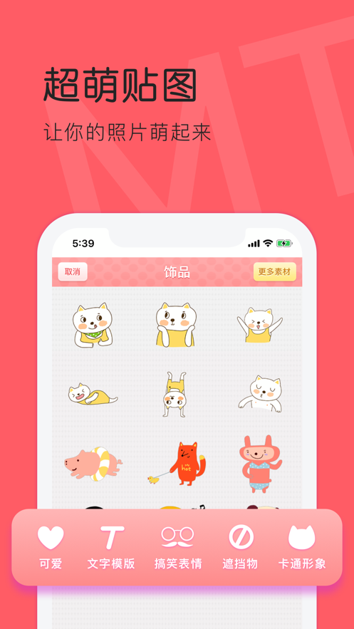 美图贴贴安卓版 V3.0.4.1