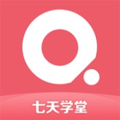 七天学堂安卓版 V1.5