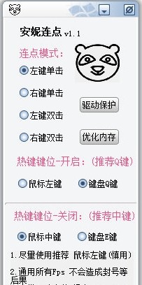 安妮鼠标连点器 V1.1 绿色版