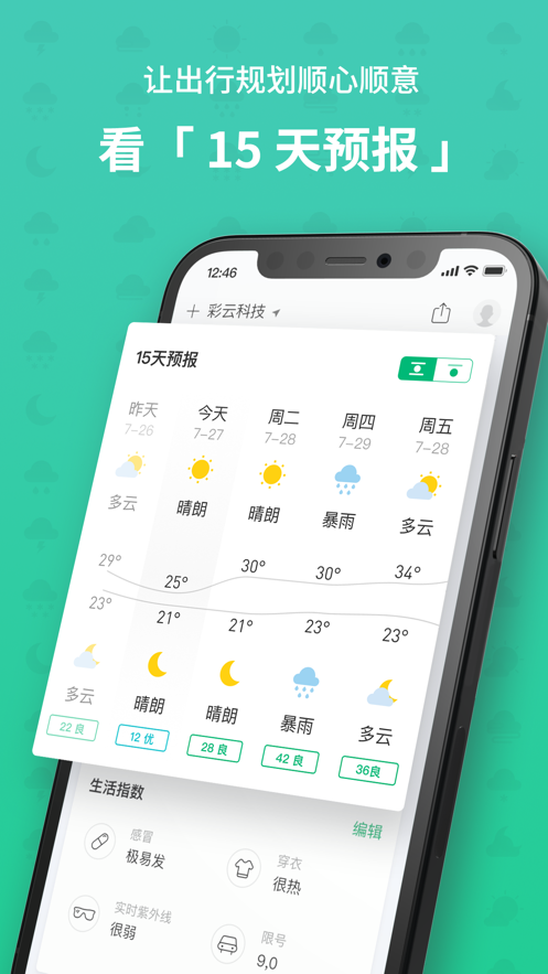 彩云天气安卓版 V1.0