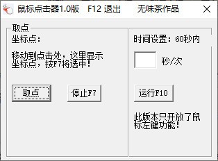 无味茶鼠标点击器 V1.0 绿色版